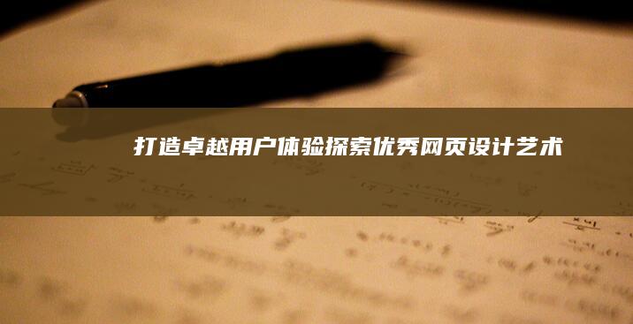 打造卓越用户体验：探索优秀网页设计艺术